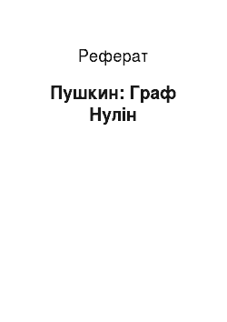 Реферат: Пушкин: Граф Нулін