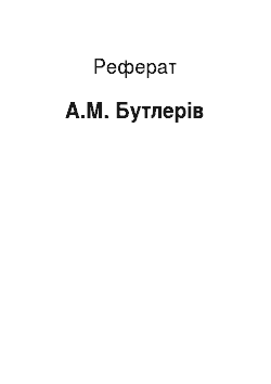 Реферат: А.М. Бутлеров