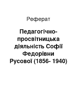 Реферат: Педагогічно-просвітницька діяльність Софії Федорівни Русової (1856-1940)