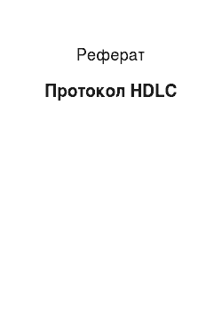 Реферат: Протокол HDLC