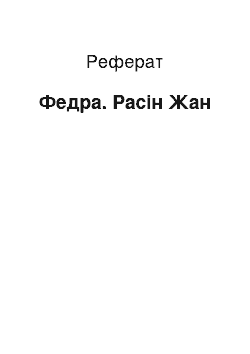 Реферат: Федра. Расін Жан