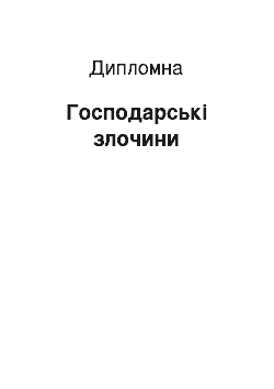 Дипломная: Господарські злочини