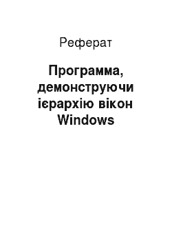 Реферат: Программа, демонструючи ієрархію вікон Windows