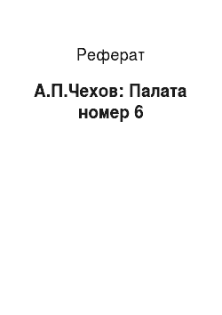 Реферат: А.П.Чехов: Палата номер 6