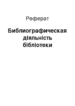 Реферат: Библиографическая діяльність бібліотеки