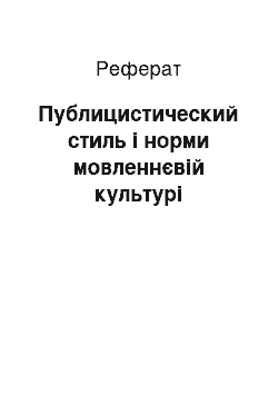 Реферат: Публицистический стиль і норми мовленнєвій культурі