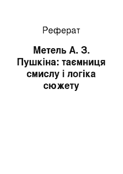 Реферат: Метель А. З. Пушкіна: таємниця смислу і логіка сюжету