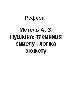 Реферат: Метель А. З. Пушкіна: таємниця смислу і логіка сюжету
