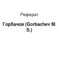 Реферат: Горбачов (Gorbachev M. S.)