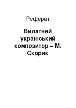 Реферат: Видатний український композитор – М. Скорик
