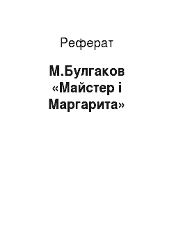 Реферат: М.Булгаков «Майстер і Маргарита»