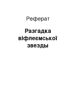 Реферат: Разгадка віфлеємської звезды