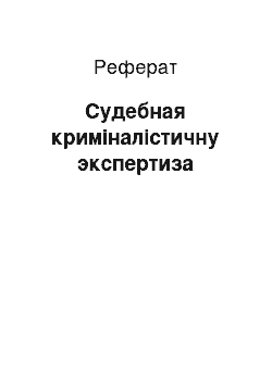 Реферат: Судебная криміналістичну экспертиза