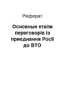 Реферат: Основные етапи переговорів із приєднання Росії до ВТО