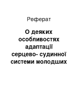 Реферат: О деяких особливостях адаптації серцево-судинної системи молодших школярів, котрі займаються фізкультурою