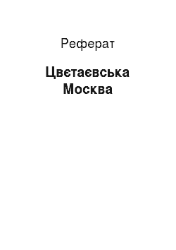 Реферат: Цветаевская Москва