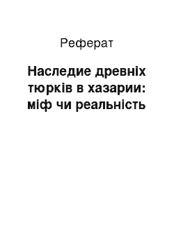 Реферат: Наследие древніх тюрків в хазарии: міф чи реальність