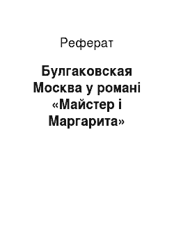 Реферат: Булгаковская Москва у романі «Майстер і Маргарита»