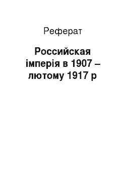 Реферат: Российская імперія в 1907 – лютому 1917 р