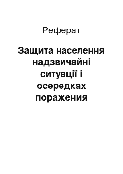 Реферат: Защита населення надзвичайні ситуації і осередках поражения