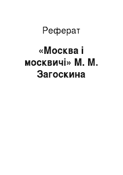 Реферат: «Москва і москвичі» М. М. Загоскина