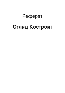 Реферат: Обзор Костроми