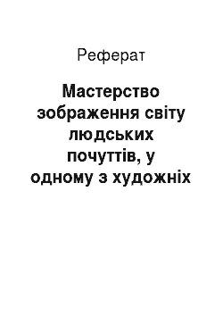 Реферат: Мастерство зображення світу людських почуттів, у одному з художніх творів російської літератури ХІХ століття