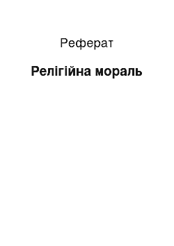 Реферат: Религиозная мораль