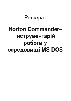 Реферат: Norton Commander– інструментарій роботи у середовищі MS DOS