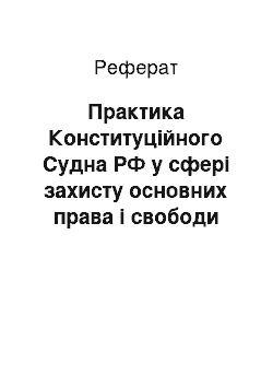 Реферат: Практика Конституційного Судна РФ у сфері захисту основних права і свободи людини