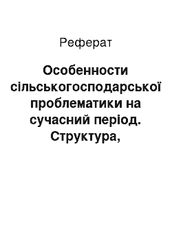 Реферат: Особенности сільськогосподарської проблематики на сучасний період. Структура, типологія аграрної преси; форми і силові методи пропаганды