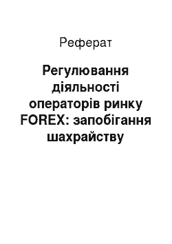 Реферат: Регулювання діяльності операторів ринку FOREX: запобігання шахрайству