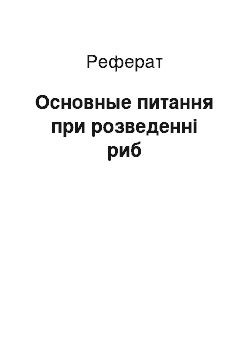 Реферат: Основные питання при розведенні риб