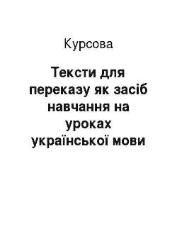Курсовая: Тексти для переказу як засіб навчання на уроках української мови