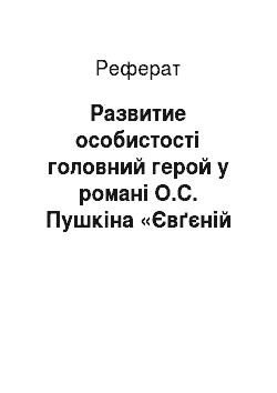 Реферат: Развитие особистості головний герой у романі О.С. Пушкіна «Євґєній Онєґін»