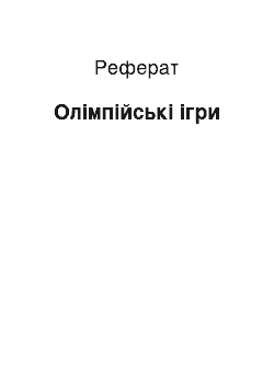 Реферат: Олимпийские игры