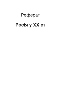 Реферат: Россия в XX в