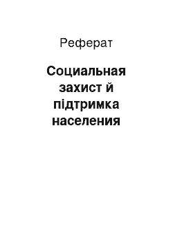 Реферат: Социальная захист й підтримка населения