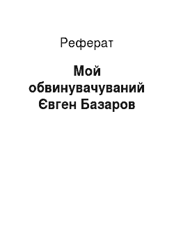 Реферат: Мой обвинувачуваний Євген Базаров