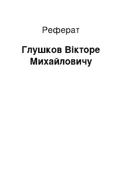Реферат: Глушков Вікторе Михайловичу