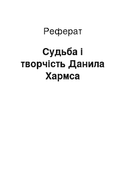 Реферат: Судьба і творчість Данила Хармса