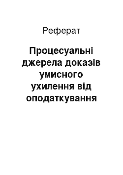 Реферат: Процесуальні джерела доказів умисного ухилення від оподаткування (реферат)