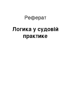 Реферат: Логика у судовій практике