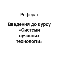 Реферат: Введення до курсу «Системи сучасних технологій»