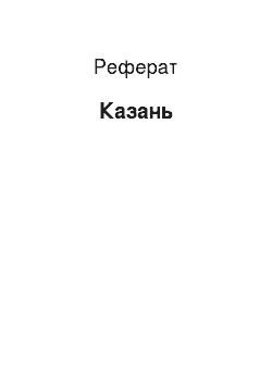 Реферат: Казань
