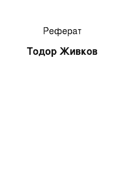 Реферат: Тодор Живков
