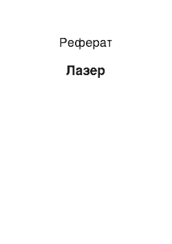 Реферат: Лазер