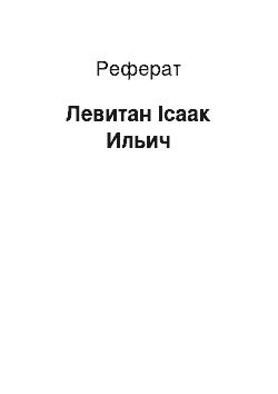 Реферат: Левитан Ісаак Ильич