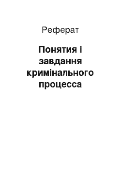 Реферат: Понятия і завдання кримінального процесса