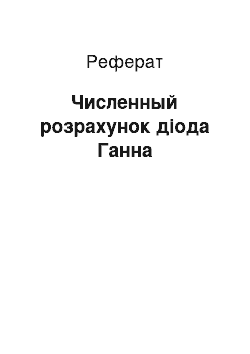 Реферат: Численный розрахунок діода Ганна